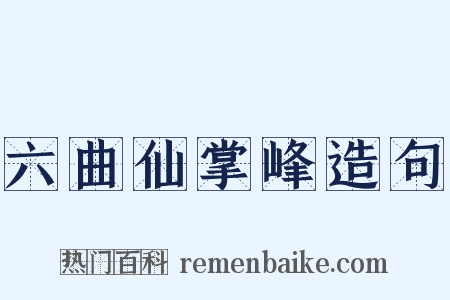 六曲仙掌峰造句是什么意思的图片